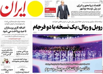 صفحه اول روزنامه‌های چهارشنبه ۲۴ بهمن‌ماه ۱۴۰۳