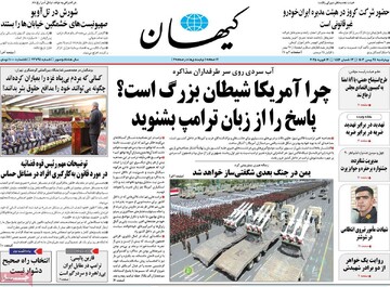 صفحه اول روزنامه‌های چهارشنبه ۲۴ بهمن‌ماه ۱۴۰۳