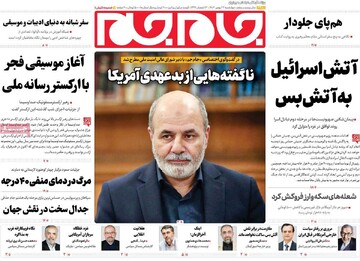 صفحه اول روزنامه‌های چهارشنبه ۲۴ بهمن‌ماه ۱۴۰۳