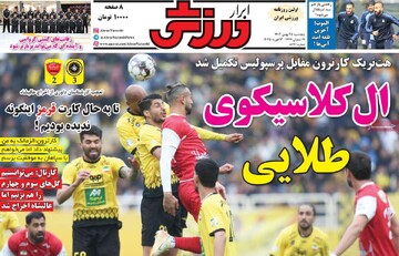 صفحه اول روزنامه‌های پنجشنبه ۲۵ بهمن‌ماه ۱۴۰۳