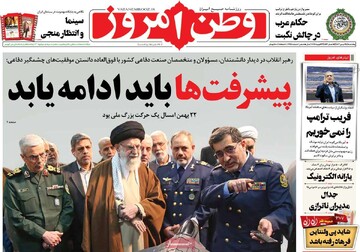 صفحه اول روزنامه‌های پنجشنبه ۲۵ بهمن‌ماه ۱۴۰۳