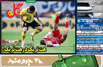 صفحه اول روزنامه‌های پنجشنبه ۲۵ بهمن‌ماه ۱۴۰۳