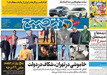 صفحه اول روزنامه‌های پنجشنبه ۲۵ بهمن‌ماه ۱۴۰۳