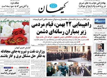 صفحه اول روزنامه‌های پنجشنبه ۲۵ بهمن‌ماه ۱۴۰۳