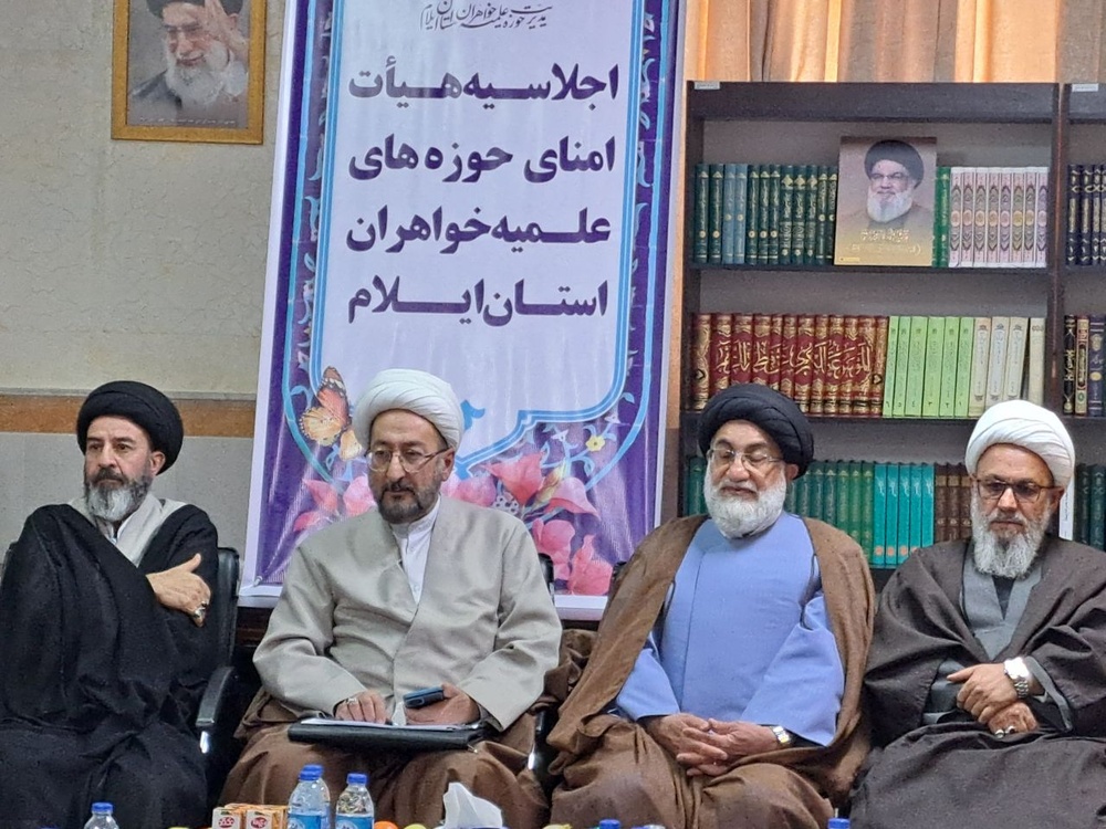 اولین اجلاس هیأت امنای حوزه‌های علمیه خواهران استان ایلام 