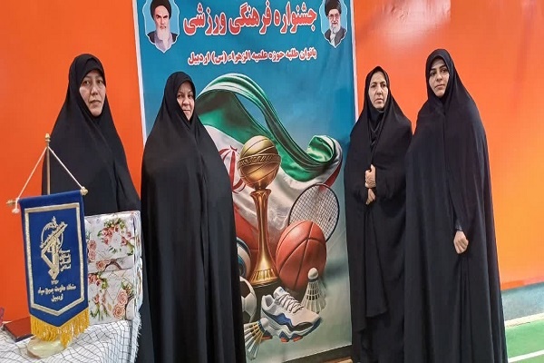 برگزاری جشنواره فرهنگی ورزشی بانوان طلبه اردبیل 