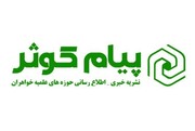 شماره بیست و پنجم نشریه پیام کوثر