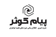 شماره بیست و هشتم نشریه پیام کوثر