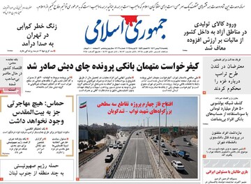 صفحه اول روزنامه‌های یکشنبه ۲۸ بهمن‌ماه ۱۴۰۳