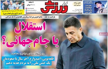 صفحه اول روزنامه‌های یکشنبه ۲۸ بهمن‌ماه ۱۴۰۳