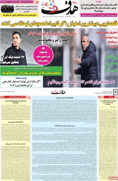 صفحه اول روزنامه‌های یکشنبه ۲۸ بهمن‌ماه ۱۴۰۳