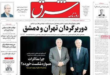 صفحه اول روزنامه‌های یکشنبه ۲۸ بهمن‌ماه ۱۴۰۳