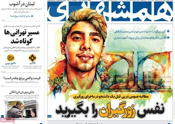 صفحه اول روزنامه‌های یکشنبه ۲۸ بهمن‌ماه ۱۴۰۳