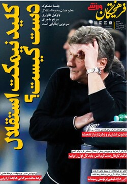 صفحه اول روزنامه‌های یکشنبه ۲۸ بهمن‌ماه ۱۴۰۳