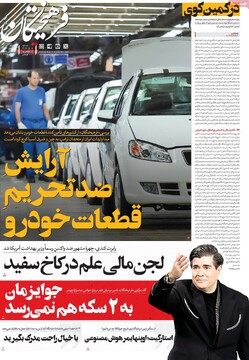 صفحه اول روزنامه‌های یکشنبه ۲۸ بهمن‌ماه ۱۴۰۳