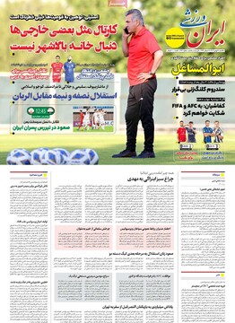 صفحه اول روزنامه‌های یکشنبه ۲۸ بهمن‌ماه ۱۴۰۳