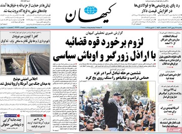 صفحه اول روزنامه‌های یکشنبه ۲۸ بهمن‌ماه ۱۴۰۳