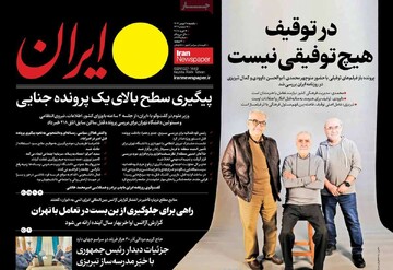 صفحه اول روزنامه‌های یکشنبه ۲۸ بهمن‌ماه ۱۴۰۳
