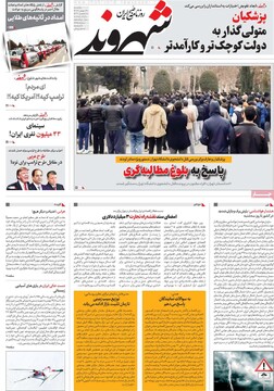 صفحه اول روزنامه‌های یکشنبه ۲۸ بهمن‌ماه ۱۴۰۳