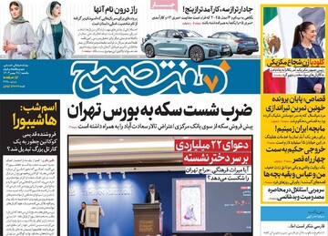 صفحه اول روزنامه‌های یکشنبه ۲۸ بهمن‌ماه ۱۴۰۳