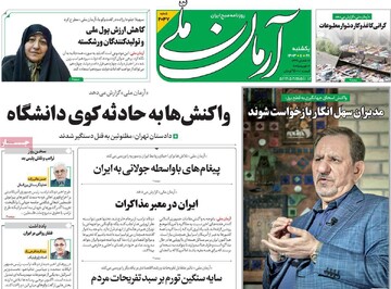 صفحه اول روزنامه‌های یکشنبه ۲۸ بهمن‌ماه ۱۴۰۳