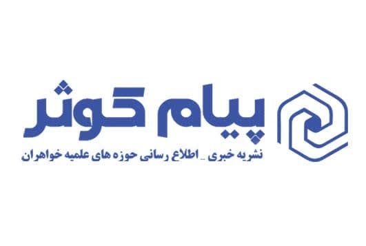 بیست و یکمین شماره نشریه پیام کوثر