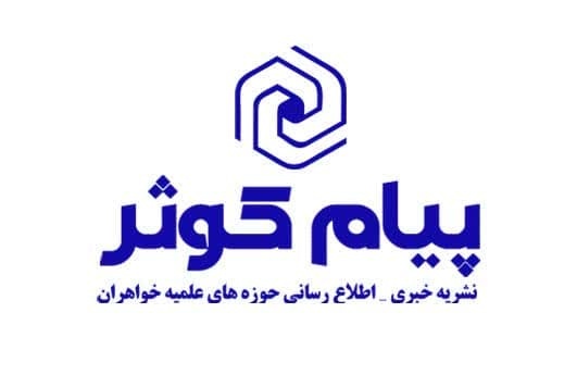 بیست و چهارمین شماره نشریه پیام کوثر