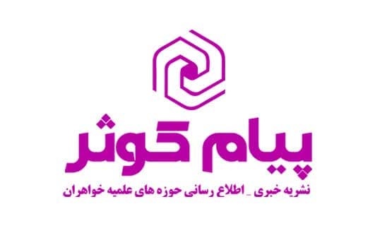 بیستمین نشریه پیام کوثر