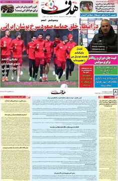 صفحه اول روزنامه‌های دوشنبه ۲۹ بهمن‌ماه ۱۴۰۳