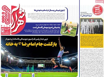 صفحه اول روزنامه‌های دوشنبه ۲۹ بهمن‌ماه ۱۴۰۳