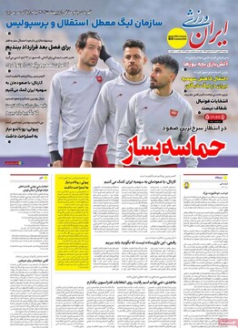 صفحه اول روزنامه‌های دوشنبه ۲۹ بهمن‌ماه ۱۴۰۳