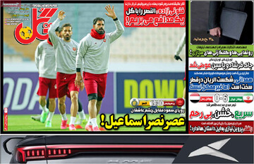 صفحه اول روزنامه‌های دوشنبه ۲۹ بهمن‌ماه ۱۴۰۳