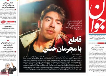 صفحه اول روزنامه‌های دوشنبه ۲۹ بهمن‌ماه ۱۴۰۳