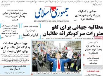 صفحه اول روزنامه‌های دوشنبه ۲۹ بهمن‌ماه ۱۴۰۳