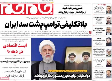 صفحه اول روزنامه‌های دوشنبه ۲۹ بهمن‌ماه ۱۴۰۳