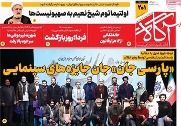 صفحه اول روزنامه‌های دوشنبه ۲۹ بهمن‌ماه ۱۴۰۳