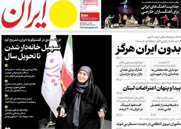 صفحه اول روزنامه‌های دوشنبه ۲۹ بهمن‌ماه ۱۴۰۳