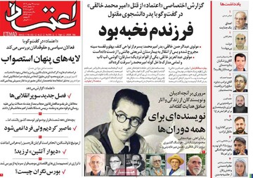 صفحه اول روزنامه‌های دوشنبه ۲۹ بهمن‌ماه ۱۴۰۳