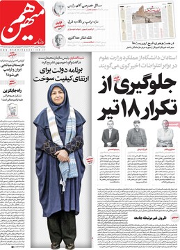 صفحه اول روزنامه‌های دوشنبه ۲۹ بهمن‌ماه ۱۴۰۳