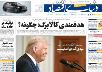 صفحه اول روزنامه‌های دوشنبه ۲۹ بهمن‌ماه ۱۴۰۳