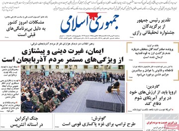 صفحه اول روزنامه‌های سه‌شبنه ۳۰ بهمن‌ماه ۱۴۰۳