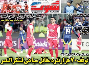 صفحه اول روزنامه‌های سه‌شبنه ۳۰ بهمن‌ماه ۱۴۰۳