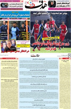 صفحه اول روزنامه‌های سه‌شبنه ۳۰ بهمن‌ماه ۱۴۰۳