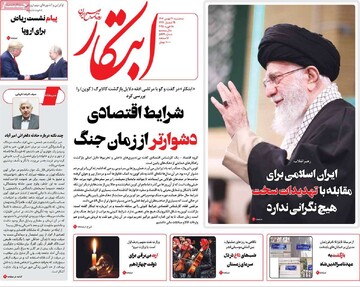 صفحه اول روزنامه‌های سه‌شبنه ۳۰ بهمن‌ماه ۱۴۰۳