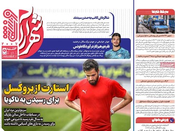 صفحه اول روزنامه‌های سه‌شبنه ۳۰ بهمن‌ماه ۱۴۰۳