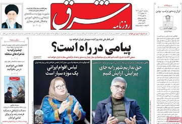 صفحه اول روزنامه‌های سه‌شبنه ۳۰ بهمن‌ماه ۱۴۰۳