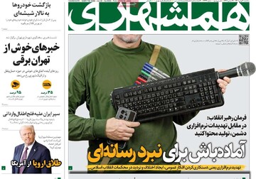 صفحه اول روزنامه‌های سه‌شبنه ۳۰ بهمن‌ماه ۱۴۰۳