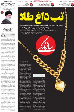 صفحه اول روزنامه‌های سه‌شبنه ۳۰ بهمن‌ماه ۱۴۰۳