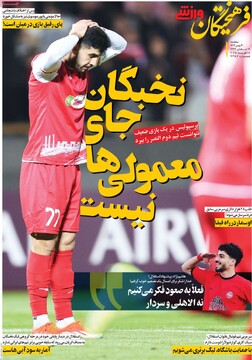 صفحه اول روزنامه‌های سه‌شبنه ۳۰ بهمن‌ماه ۱۴۰۳