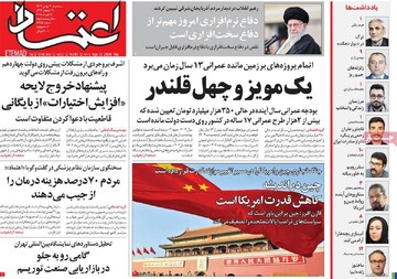 صفحه اول روزنامه‌های سه‌شبنه ۳۰ بهمن‌ماه ۱۴۰۳